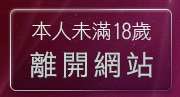 本人未滿18歲，離開kiss情色網
